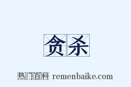 贪杀是什么意思的图片